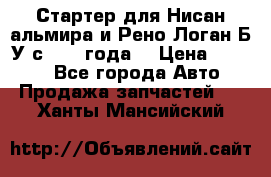 Стартер для Нисан альмира и Рено Логан Б/У с 2014 года. › Цена ­ 2 500 - Все города Авто » Продажа запчастей   . Ханты-Мансийский